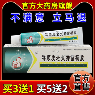 祥顺皮老大抑菌凝胶18g/支【天猫药房旗舰店】皮肤外用护理乳软膏