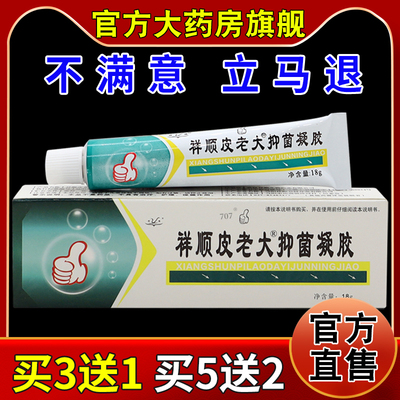 祥顺皮老大抑菌凝胶18g/支【天猫药房旗舰店】皮肤外用护理乳软膏