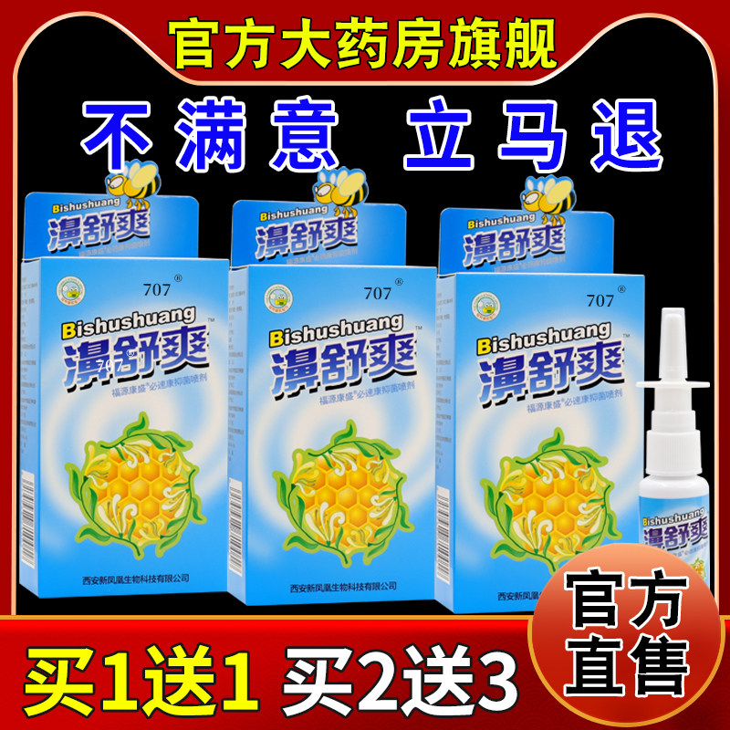 濞舒爽福源康盛必速康抑菌喷剂20ml鼻部不适170465389