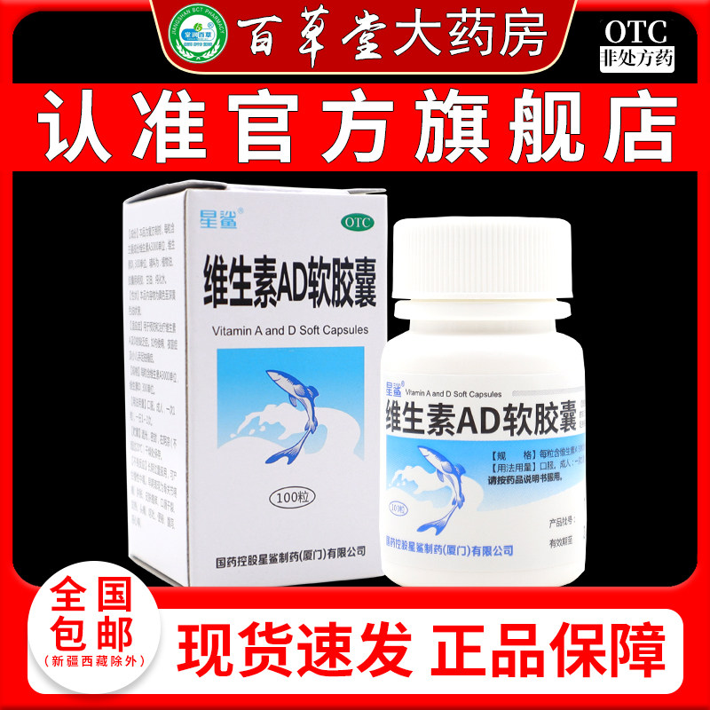 【星鲨】维生素AD软胶囊3000IU300IU*100粒/盒