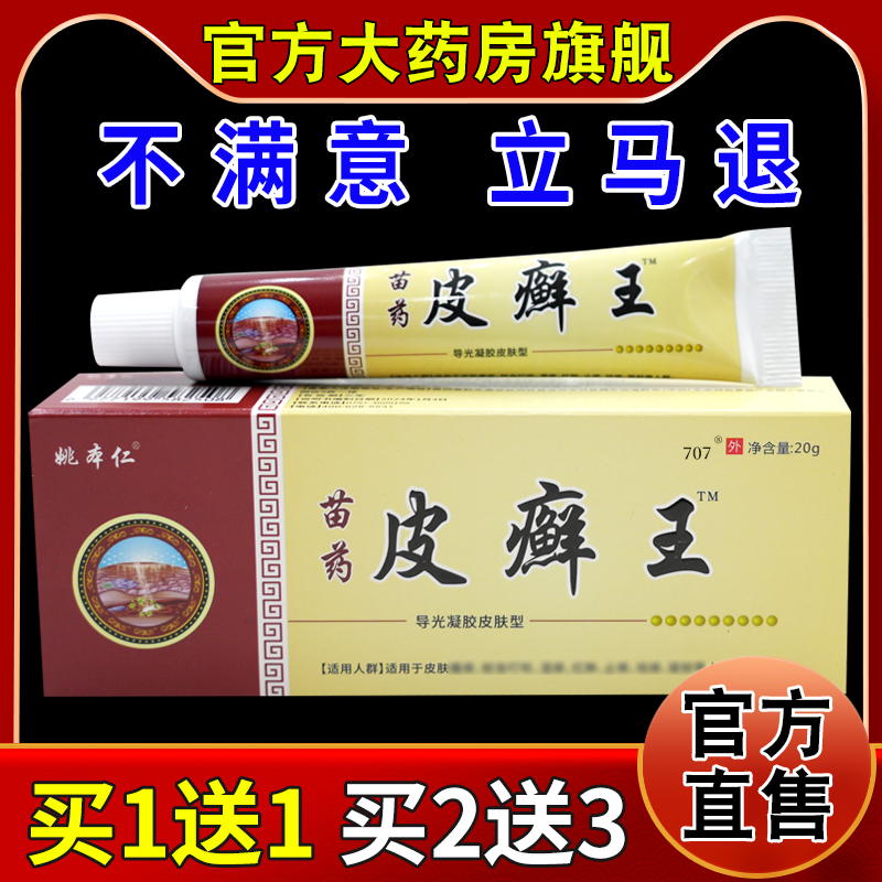 姚本仁皮癣王乳膏【天猫药房旗舰店】外用百康抑菌乳软膏