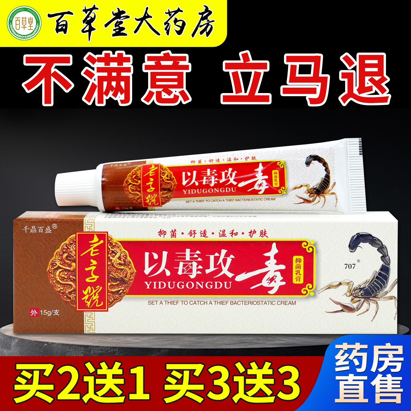 千鼎百盛老字号以毒攻毒抑菌乳膏图片