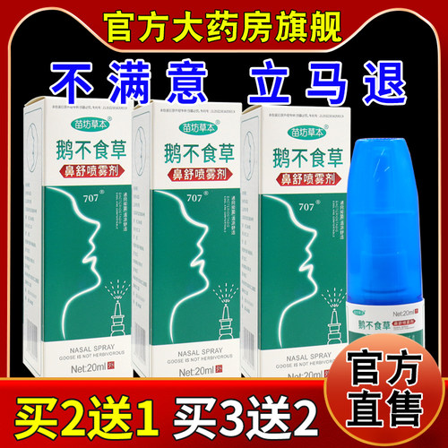 苗坊草本鹅不食草鼻舒喷雾剂【天猫药房旗舰店】濞塞濞痒鼻部不适