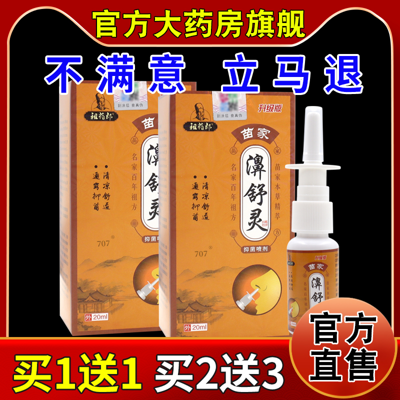 祖药郎苗家濞舒灵抑菌喷剂20ml/瓶[天猫药房旗舰店]鼻部不适护理