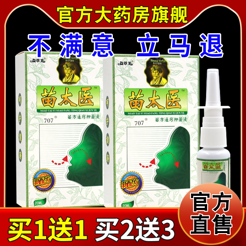益草芙苗太医苗方通窍抑菌液【天猫药房旗舰店】鼻部缓解不适喷剂