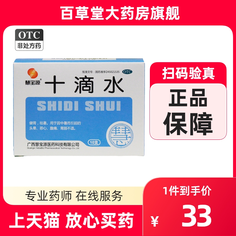 团购优惠】慧宝源 十滴水 5ml*10支/盒 中暑而引起的头痛恶心腹痛