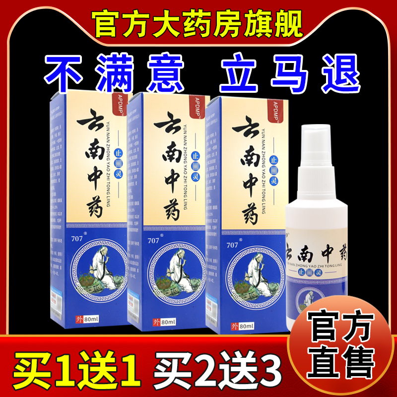APDMP云南中药止痛灵80ml/瓶[天猫药房旗舰店]颈肩腰腿护理液