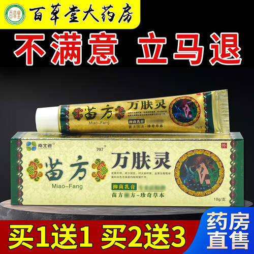 南北通苗方万肤灵抑菌乳膏【天猫药房旗舰店】皮肤外用护理乳软膏