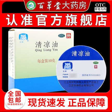 白猫 清凉油 10g*1瓶/盒 止痒止痛蚊虫叮咬提神醒脑药膏