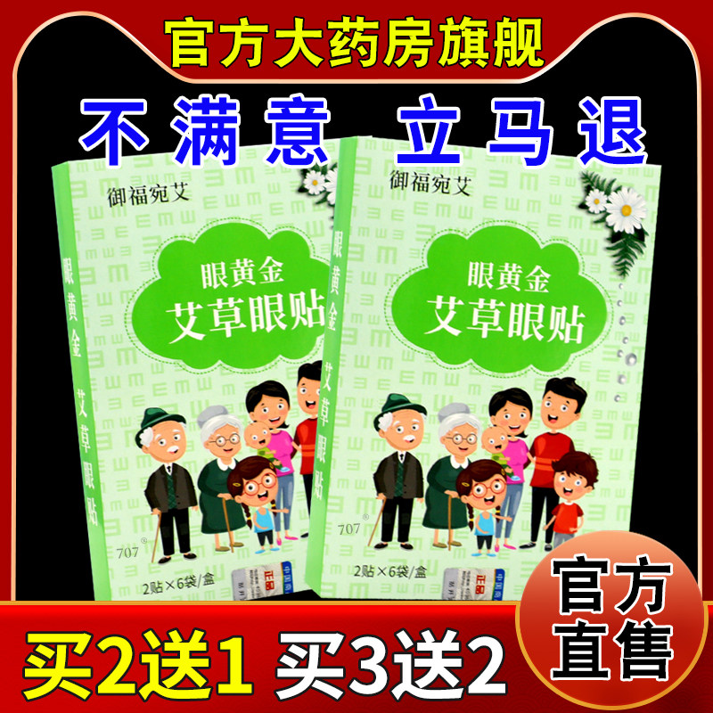 御福宛艾眼黄金艾草眼贴【天猫药房旗舰店】缓解眼疲劳护眼冰贴,保健用品,艾灸/艾草/艾条/艾制品,淘宝优惠券,粉丝福利购,淘宝优惠卷
