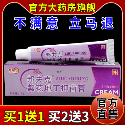 邦夫克紫花地丁抑菌膏【天猫药房旗舰店】皮肤外用清洁护理乳软膏