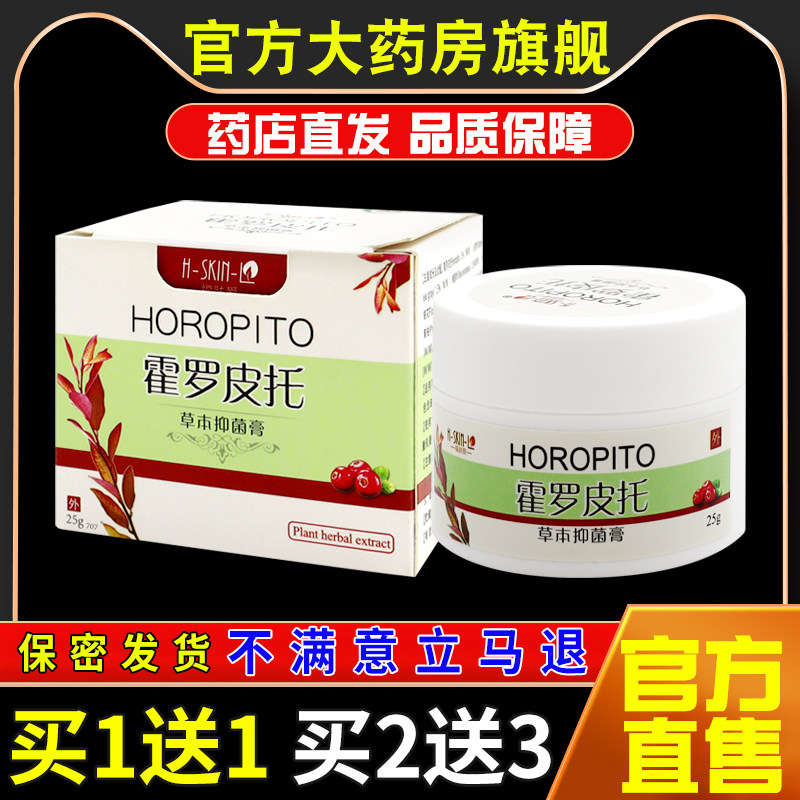 福肤爱霍罗皮托草本抑菌膏【天猫药房旗舰】皮肤外用护理乳软膏