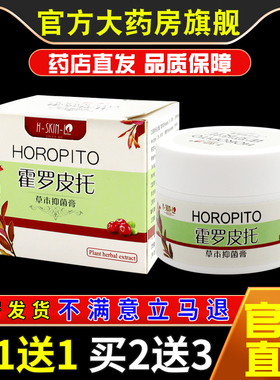 福肤爱霍罗皮托草本抑菌膏皮肤外用护理乳软膏321021
