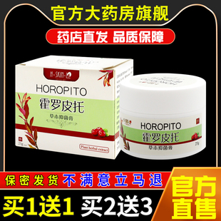 福肤爱霍罗皮托草本抑菌膏【天猫药房旗舰】皮肤外用护理乳软膏