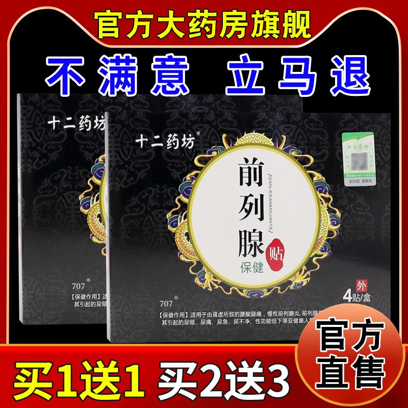 十二药坊前列腺保健贴4贴【天猫药房旗舰店】尿频尿不尽舒缓