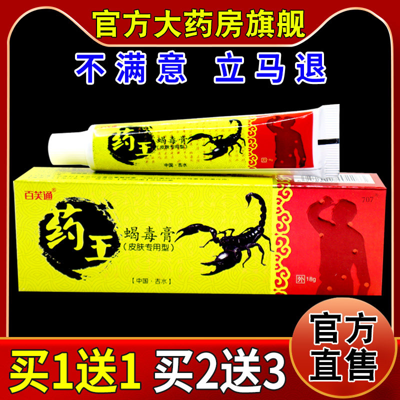 百芙通药王蝎毒膏18g/支【天猫药房旗舰店】皮肤外用护理乳软膏,保健用品,皮肤消毒护理（消）,淘宝优惠券,粉丝福利购,淘宝优惠卷