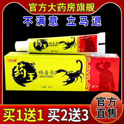 百芙通药王蝎毒膏18g/支