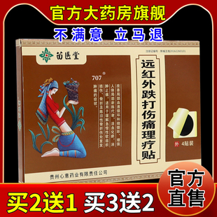 苗医堂远红外跌打伤痛理疗贴【天猫药房旗舰店】颈肩腰腿关节帖