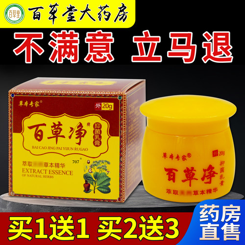 草本专家百草净抑菌乳膏20g/瓶