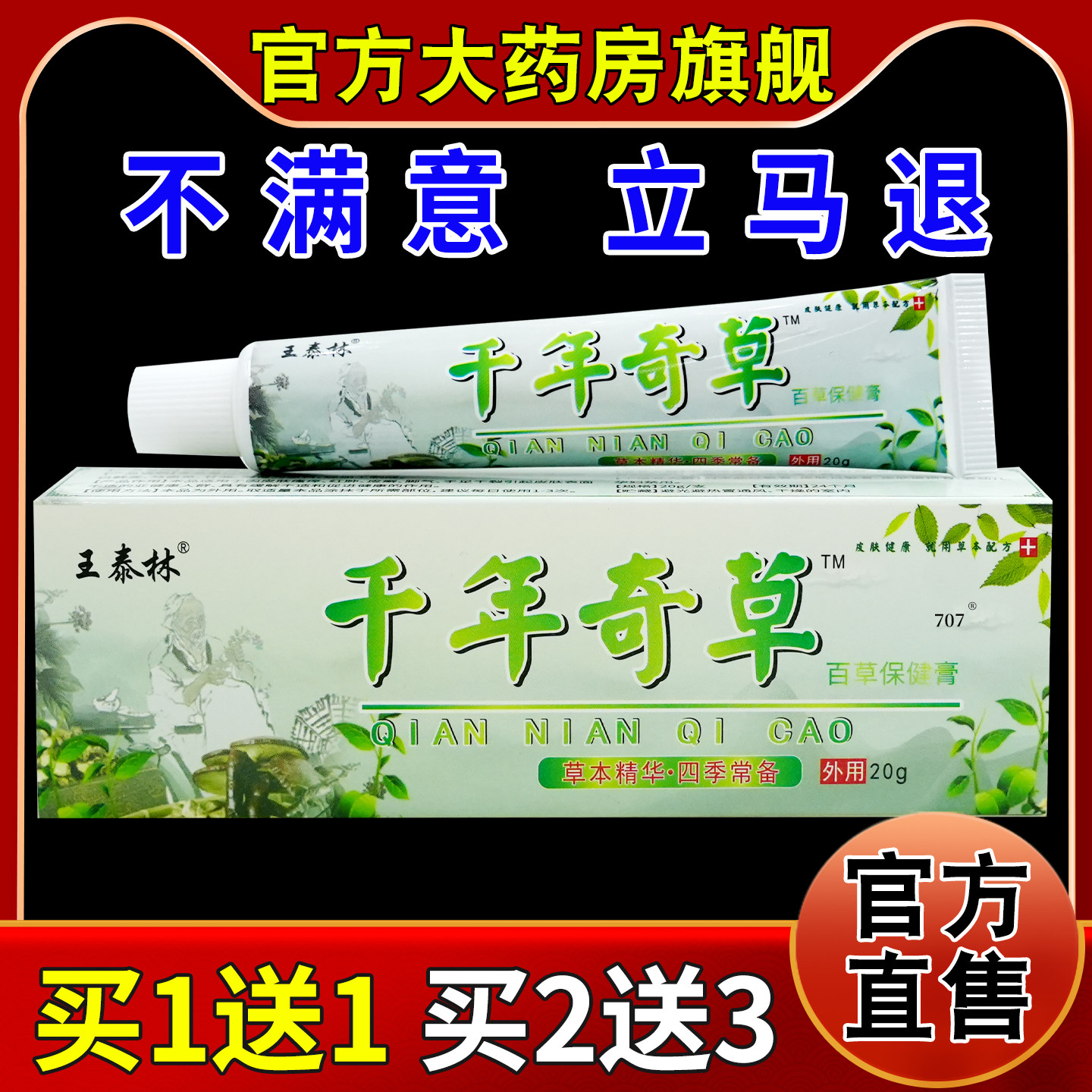 王泰林千年奇草百草保健膏[天猫药房旗舰店]老方子抑菌护理乳软膏