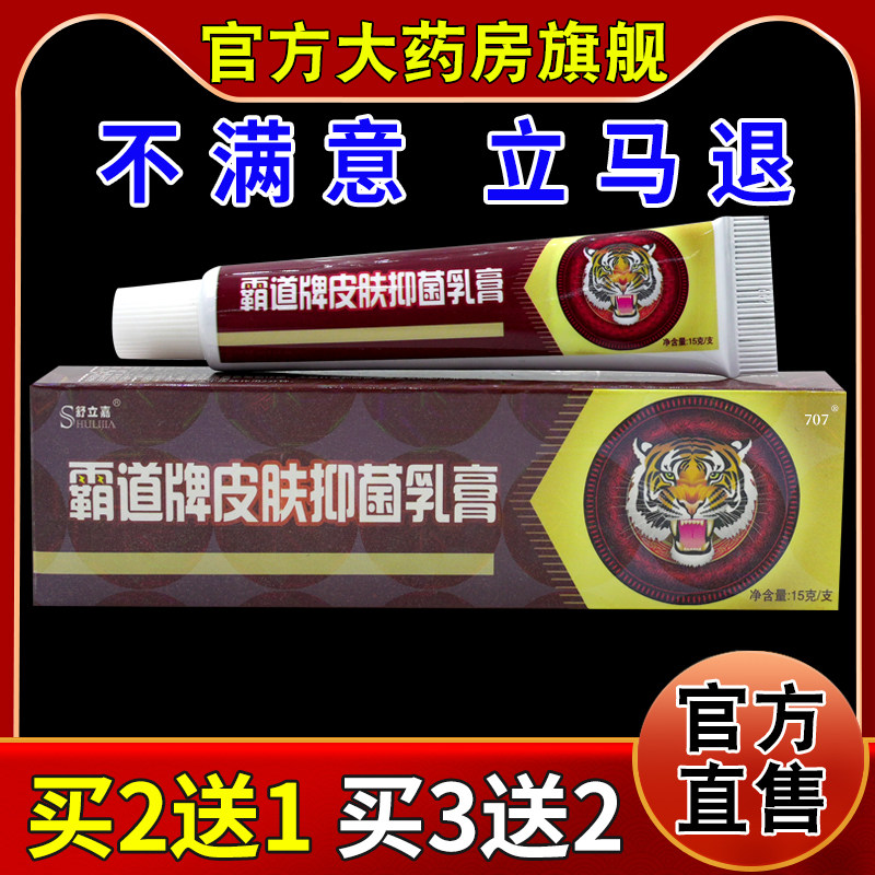舒立嘉霸道牌皮肤抑菌乳膏【天猫药房旗舰店】皮肤外用护理乳软膏,保健用品,皮肤消毒护理（消）,淘宝优惠券,粉丝福利购,淘宝优惠卷
