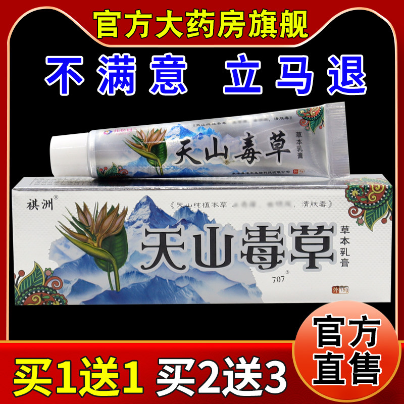 祺洲天山毒草草本乳膏15g【天猫药房旗舰店】皮肤外用护理乳软膏,保健用品,皮肤消毒护理（消）,淘宝优惠券,粉丝福利购,淘宝优惠卷