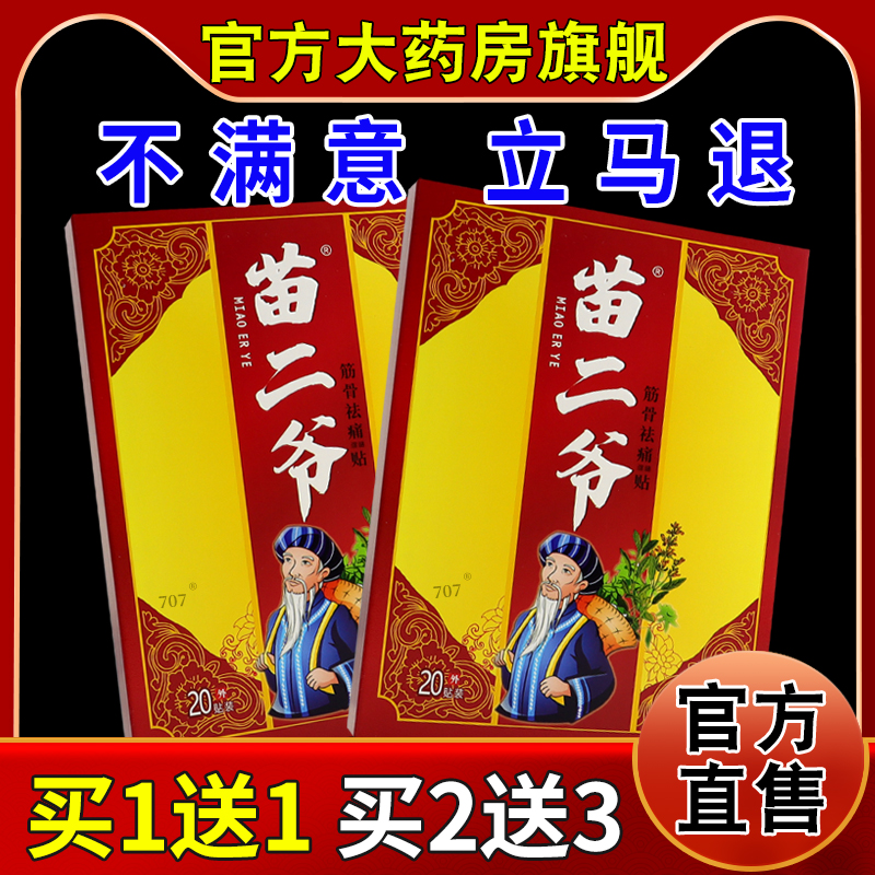 苗二爷筋骨祛痛保健贴【天猫药房旗舰店】颈肩腰腿关节不适缓解贴