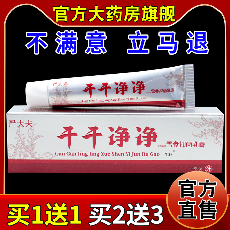 严大夫干干净净雪参抑菌乳膏[天猫药房旗舰店]皮肤外用护理乳软膏