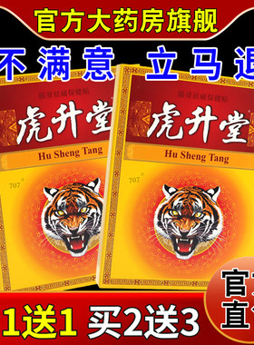 虎升堂筋骨祛痛保健贴10贴【天猫药房旗舰店】颈肩腰腿痛舒缓贴