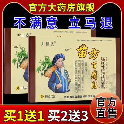 尹世堂苗方百痛贴【天猫药房旗舰店】远红外磁疗镇痛贴8贴/盒