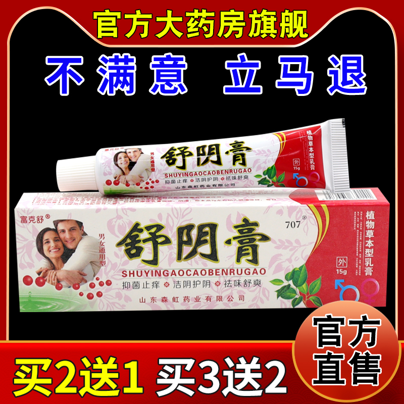 富克舒舒阴膏植物草本型乳膏【天猫药房旗舰店】抑菌护理乳软膏
