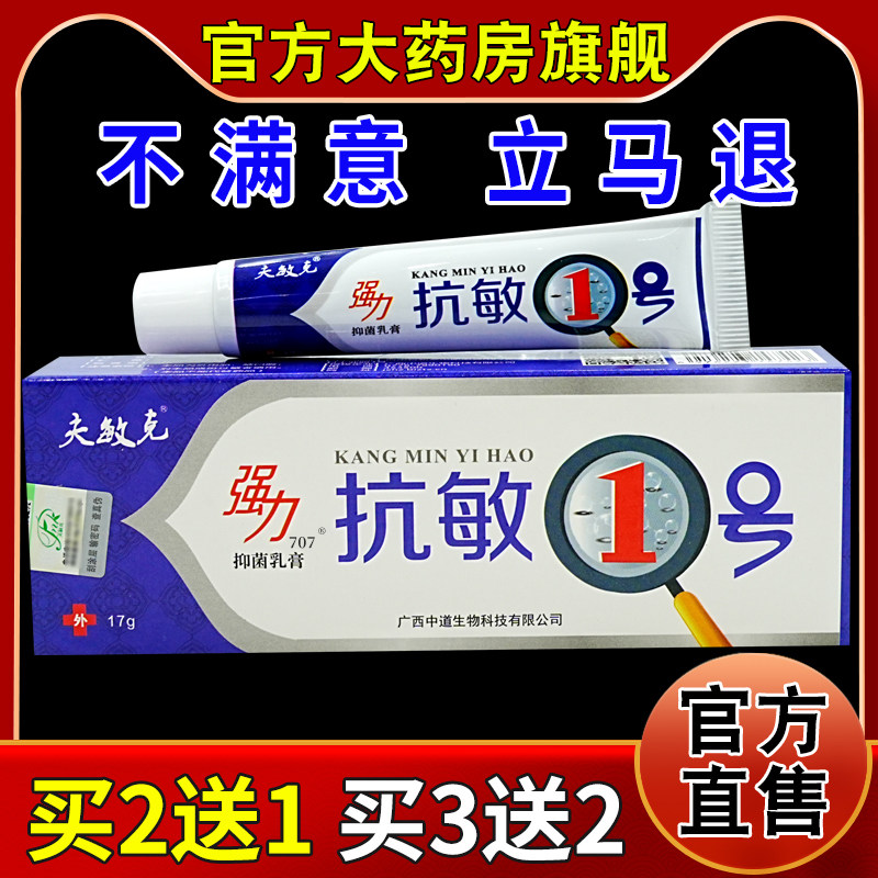 夫敏克强力抑菌乳膏抗敏1号17g/支天猫药房旗舰店手足脱皮起水泡