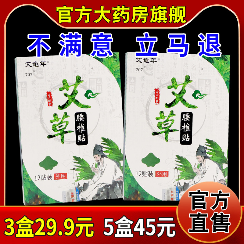 艾龟年艾草腰椎贴12贴盒[天猫药房旗舰店]颈肩腰腿膝盖关节护理贴,保健用品,艾灸/艾草/艾条/艾制品,淘宝优惠券,粉丝福利购,淘宝优惠卷