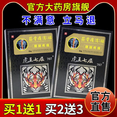 虎王七层筋骨痛消保健贴腰腿疼痛6贴/盒【天猫药房旗舰店】不适贴