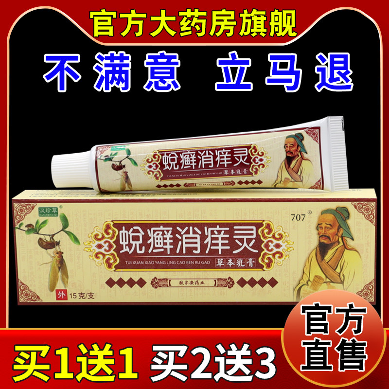 汉珍草蜕癣消痒灵草本乳膏【天猫药房旗舰店】皮肤外用护理乳软膏