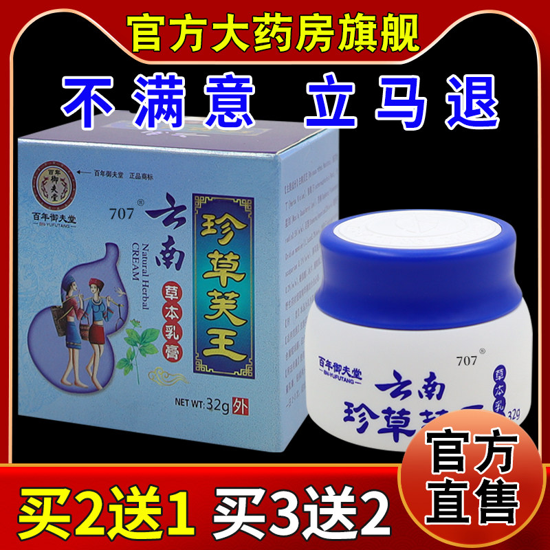 百年御夫堂云南珍草芙王草本乳膏【天猫药房旗舰店】抑菌乳软膏