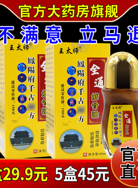 王太师全通筋骨油60ml瓶[天猫药房旗舰店]颈肩腰腿关节不适缓解液
