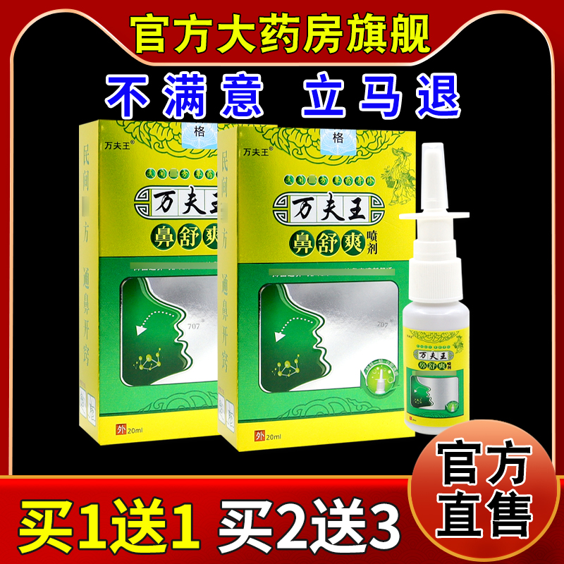 万夫王鼻舒爽喷剂20ml【天猫药房旗舰店】濞炎不适抑菌护理喷剂