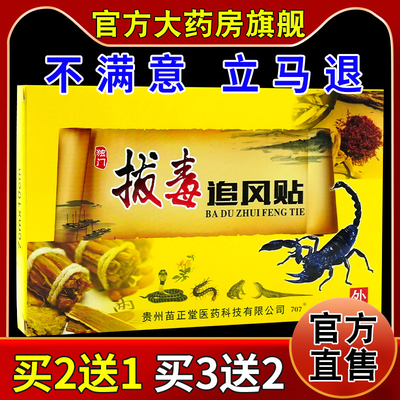 苗正堂微妙拔毒追风贴8贴/盒正品腰肌劳损骨关节不适舒缓疼痛贴91
