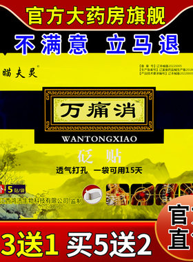 瞄夫灵万痛消砭贴5贴【天猫药房旗舰店】腰肌劳损跌打损伤舒缓贴