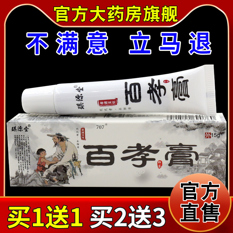 琪源堂百孝膏15g/支【天猫药房旗舰店】皮肤外用抑菌护理乳软膏