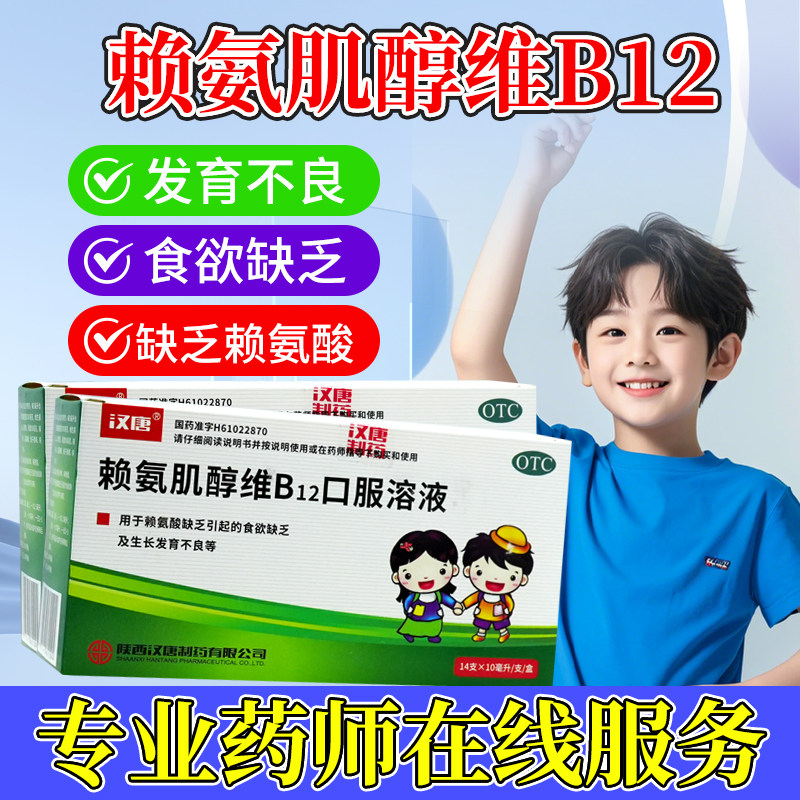 【汉唐】赖氨肌醇维B12口服溶液10ml*14支/盒