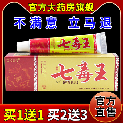 百代医传七毒王抑菌乳膏【天猫药房旗舰店】皮肤抑菌护理乳软膏