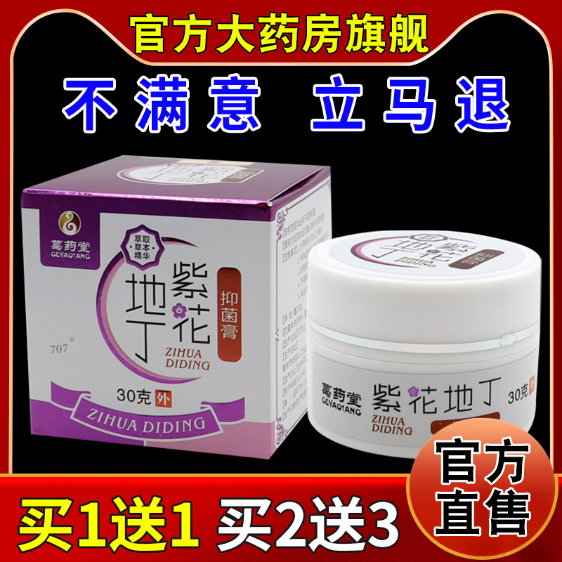 葛药堂紫花地丁抑菌膏【天猫药房旗舰店】皮肤外用护理抑菌乳软膏