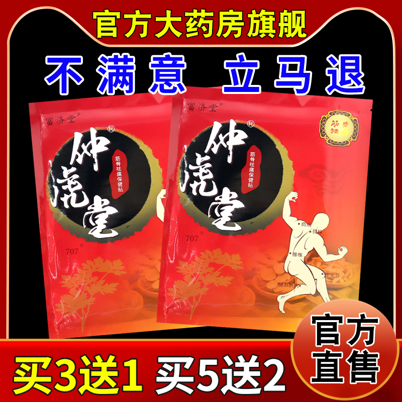 富济堂仲虎堂筋骨祛痛保健贴10贴[天猫药房旗舰店]颈肩腰腿关节帖