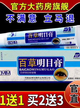 豫冠百草明目膏30g/支