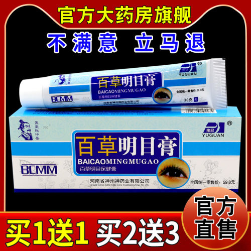 豫冠百草明目膏30g/支