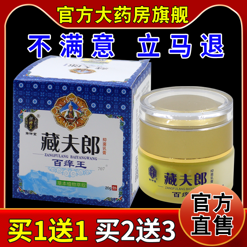 御神堂藏夫郎抑菌乳膏【天猫药房旗舰店】百痒王皮肤护理乳软膏