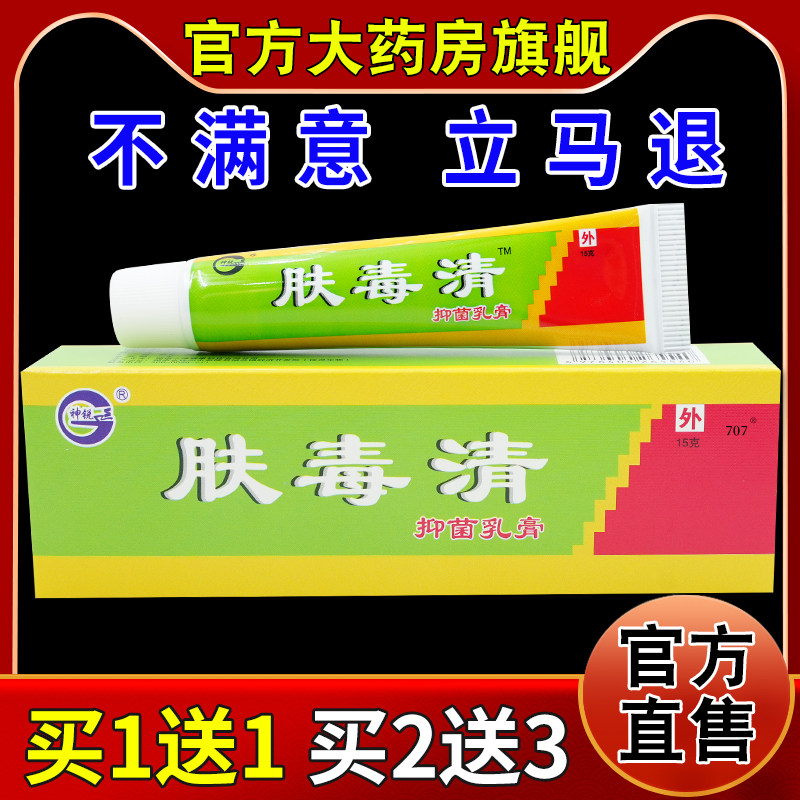 神锐肤毒清抑菌乳膏15g/支【天猫药房旗舰店】皮肤外用护理乳软膏,保健用品,皮肤消毒护理（消）,淘宝优惠券,粉丝福利购,淘宝优惠卷
