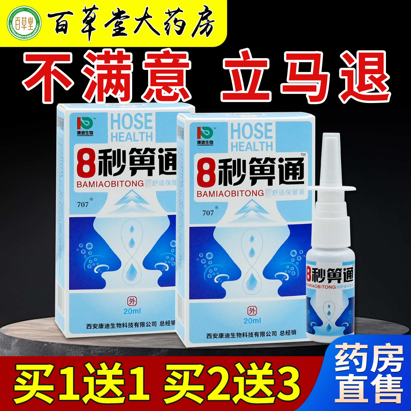 康迪生物8秒箅通鼻舒适保健液喷剂天猫药房旗舰店鼻部不适护理液
